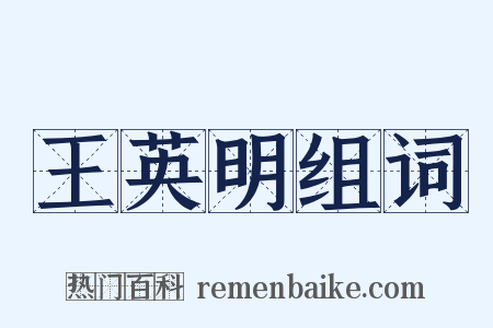 王英明组词是什么意思的图片